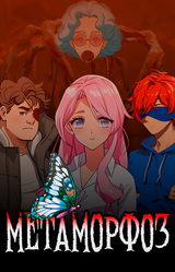 Метаморфоз