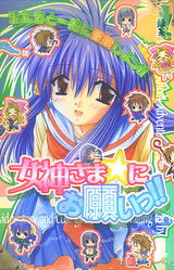 Megami-sama ☆ ni Onegai!! -Mayonaka no Boukensha-