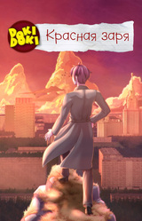 Доки Доки: Красная Заря