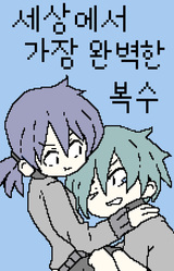 세상에서 가장 완벽한 복수