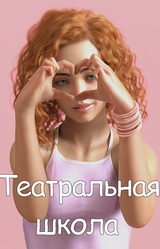 Театральная школа