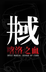 The World Well: Blood of Caro