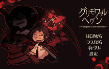 Grimoire Heaven -Vampire's Red Needle-