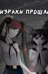 Совёнок: Призраки прошлого