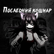 Совёнок: Последний кошмар