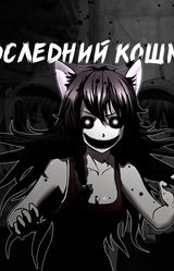 Совёнок: Последний кошмар