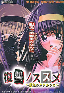 Fukushuu no Susume ~Gyakuten no Catharsis~