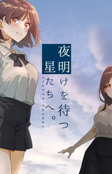 Yoake o Matsu, Hoshitachi e.