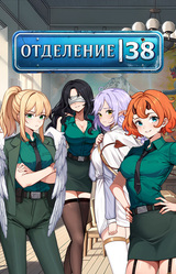 Отделение 38
