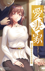 Aisaika ~Tsuma o Dakaseru Otto no Yugame~