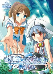 Tobu Yagi wa Sakasama no Ki no Yume o Miruka