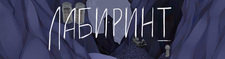 Лабиринт