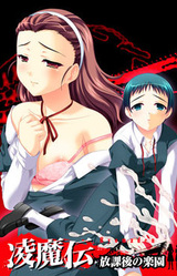 Ryoumaden ~Houkago no Rakuen~