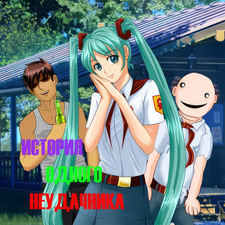 История одного неудачника (ИОН)