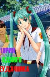 История одного неудачника (ИОН)