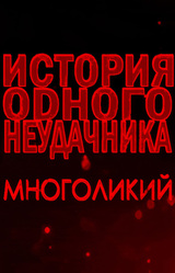 ИОН: Многоликий