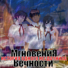ИОН: Мгновения вечности