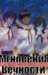 ИОН: Мгновения вечности