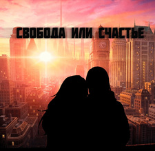 Свобода или Счастье