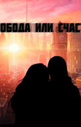 Свобода или Счастье