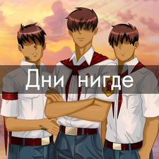 Дни нигде