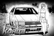 Гонка Без Конца