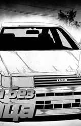 Гонка Без Конца