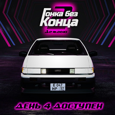 Гонка без конца 2: Дежавю