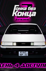 Гонка без конца 2: Дежавю