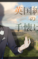 Eikoku Shinshi no Tenazukekata