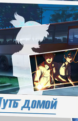 Путь домой