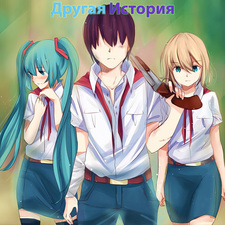 Другая История
