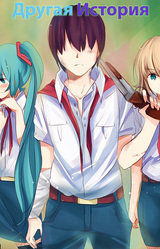 Другая История