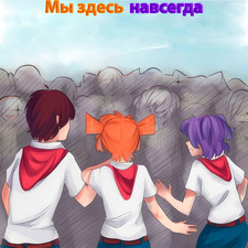 Мы здесь навсегда