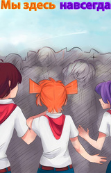 Мы здесь навсегда