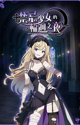 Jinji Shaonü De Lunhui Zhi Ye