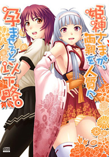 Himegami-sama ga, Ryoushin o Hitojichi ni Haramasero to Ikaryaku.