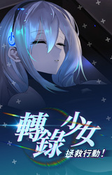 Zhuanlu Shaonü Zhengjiu Xingdong!