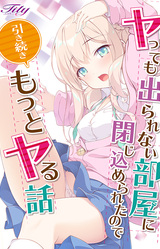 Yatte mo Derarenai Heya ni Tojikomerareta no de Hikitsuzuki Motto Yaru Hanashi