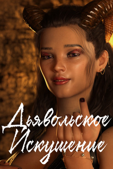 Дьявольское Искушение