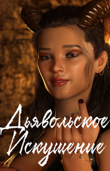 Дьявольское Искушение