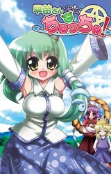 Sanae-san to Chu-chu!