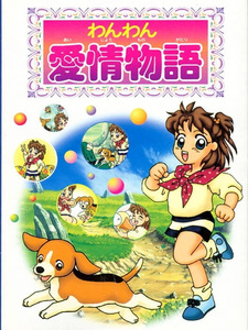 Wanwan Aijou Monogatari