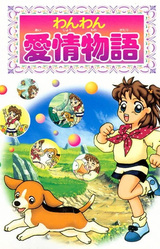 Wanwan Aijou Monogatari