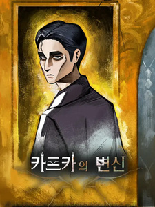 Kafka's Metamorphosis