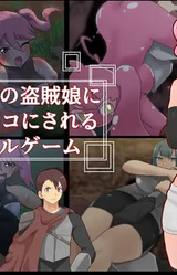 Zakoteki no Touzoku Musume ni Bokoboko ni Sareru Noberu Game