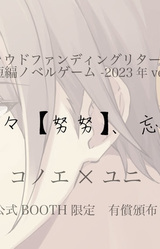 Yume Yume [Dondo Dondo], Wasurezu