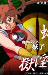 Mamono Hunter Youko - Hebigami-mura no Ingoku