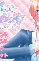 Bishoujo o Tasuketara Zokusei Tenkomori Danshi to Tsukiau koto ni Narimashita!?