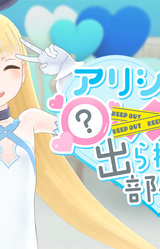 Alicia-chan to oooo Shinai to Derarenai Heya!